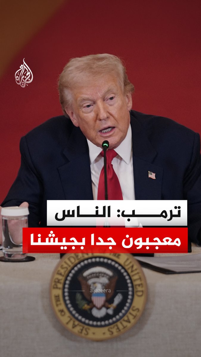 الرئيس الأمريكي دونالد ترمب يقول إن الناس معجبون جدا بجيش بلاده ويقدرون ما حدث في فنزويلا وما يحدث الآن مؤكدا أن الولايات المتحدة تحظى اليوم باحترام غير مسبوق. #فيديو