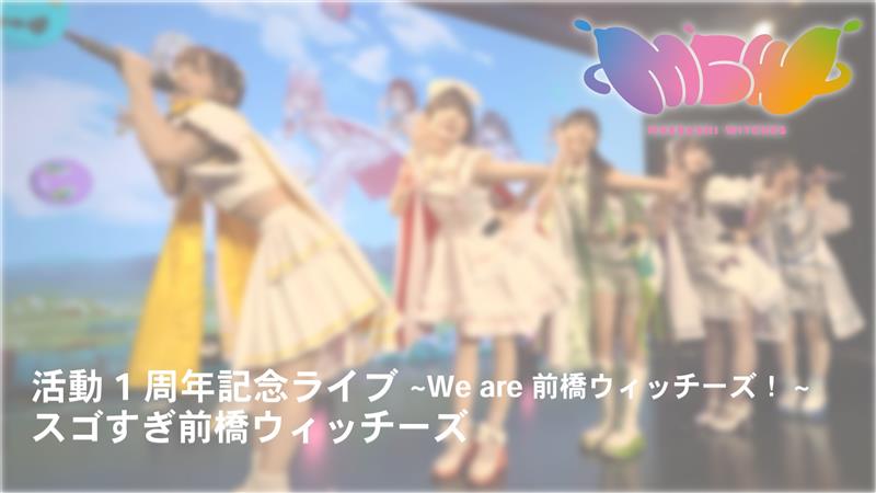 #ANIMAXMUSIX 2026 OSAKA #前橋ウィッチーズ OPENING ACTありがとうございました✨ TVアニメ『前橋ウィッチーズ』OPテーマ 『スゴすぎ前橋ウィッチーズ!』披露を記念して 昨年9月に開催した1周年記念ライブでのパフォーマンス映像を公開します! こちらも是非ご視聴くださいね!
