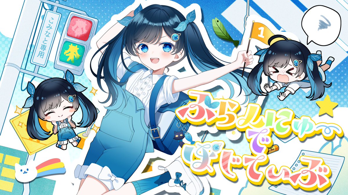 新曲投稿しました！☀️🌱 ぶらんにゅーでぽじてぃぶ / 雪乃イト feat. ふたばこみなと #vocaloPost