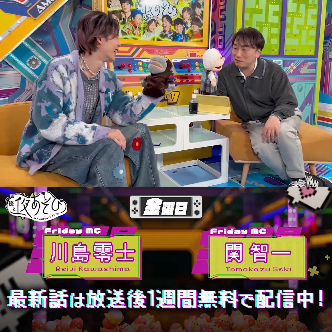 #声優と夜あそび🥂 1週間<無料>配信中🎥 #関智一 #川島零士 から 放送後の動画が届いたよ! ゲストに #いっこく堂 さんが来てくださり 腹話術の余韻が抜けないお二人😂✨ 翻弄されている関さんの様子は #関川島と夜あそび で見てみてね👀 関智一 (チーフ・らぼったー) 声優 🌗 川島零士