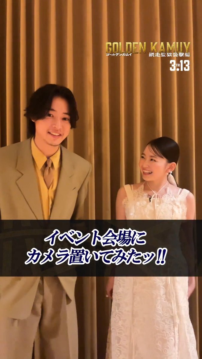 【イベント会場にカメラ置いてみたッ!!】 先日行われた完成披露試写会!🔥 舞台挨拶登壇直後の皆様からメッセージが到着ッ!!! 本日は── ▌▌⠀杉元佐一 役:#山﨑賢人 さん ▌▌⠀アシㇼパ 役:#山田杏奈 さん 🎬『#ゴールデンカムイ 網走監獄襲撃編』 𝟑月𝟏𝟑日(金)開戦!
