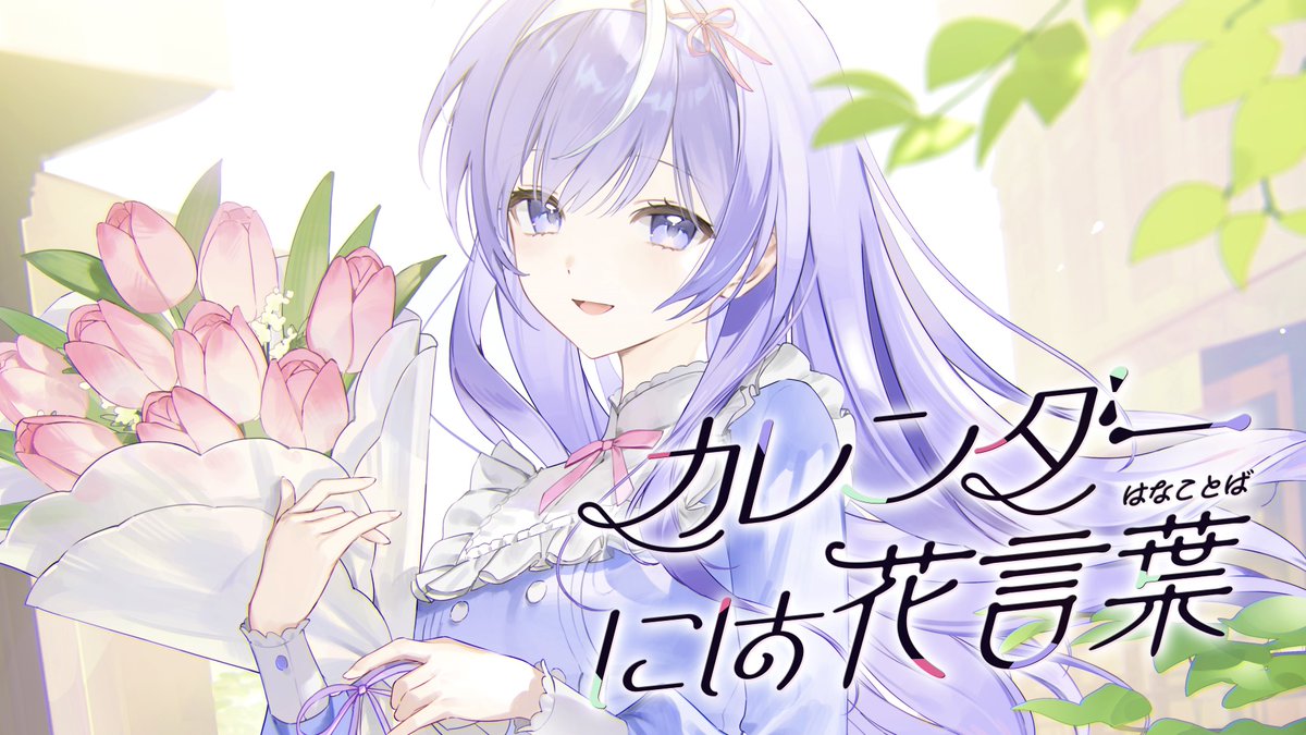 新釈｢カレンダーには花言葉｣ - 手を振った君へ 駆け寄り抱きしめるんだ 🌷𝘠𝘰𝘶𝘛𝘶𝘣𝘦