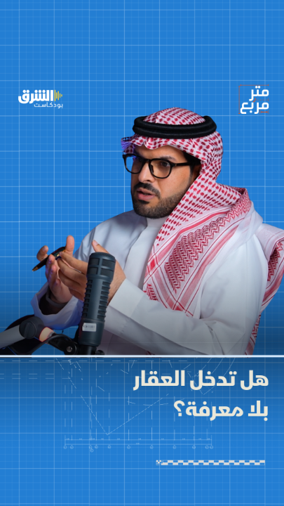 كيف تدخل مجال التطوير العقاري وهل تحتاج لمعرفة دقيقة بالمنتج والسعر والمخاطر؟ وكيف يتفوق بناء القيمة على البحث عن العائد السريع في هذا المجال؟ المزيد مع سلمان القرني سلمان القرني في "متر مربع" بودكاست من اقتصاد الشرق مع بلومبرغ Asharq Business اقتصاد الشرق بالشراكة مع صحيفة الاقتصادية صحيفة الاقتصادية تابعوا الحلقة: