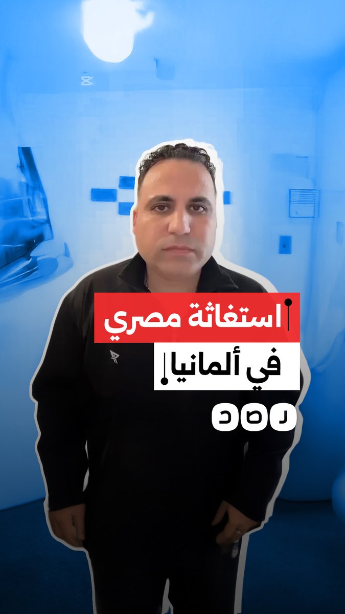 مصري مقيم في ألمانيا يستغيث بعد تعرضه للتعذيب على يد الشرطة الألمانية في مدينة كيل