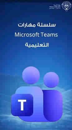 الطريقة المعتمدة لمنصة تيمز لاستعادة كلمة السر وتغيير رقم الهاتف عبر موقع وتطبيق وزارة التربية #وزارة_التربية