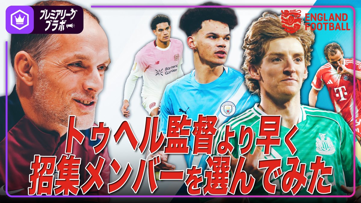 🏴󠁧󠁢󠁥󠁮󠁧󠁿プレミア動画🏴󠁧󠁢󠁥󠁮󠁧󠁿 〜イングランド代表 妄想企画〜 トゥヘル監督より早く招集メンバーを選んでみました！ 🗣粕谷秀樹（粕谷秀樹） 🗣野村明弘（野村明弘） 📺全編はこちら