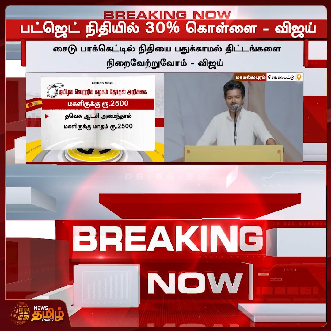 News Tamil Breaking || பட்ஜெட் நிதியில் 30% கொள்ளை - விஜய் #Chennai #Mahabalipuram #TVK #Womensday #TVKvijay #Vijayspeech #Tamilnews #Newstamil24x7