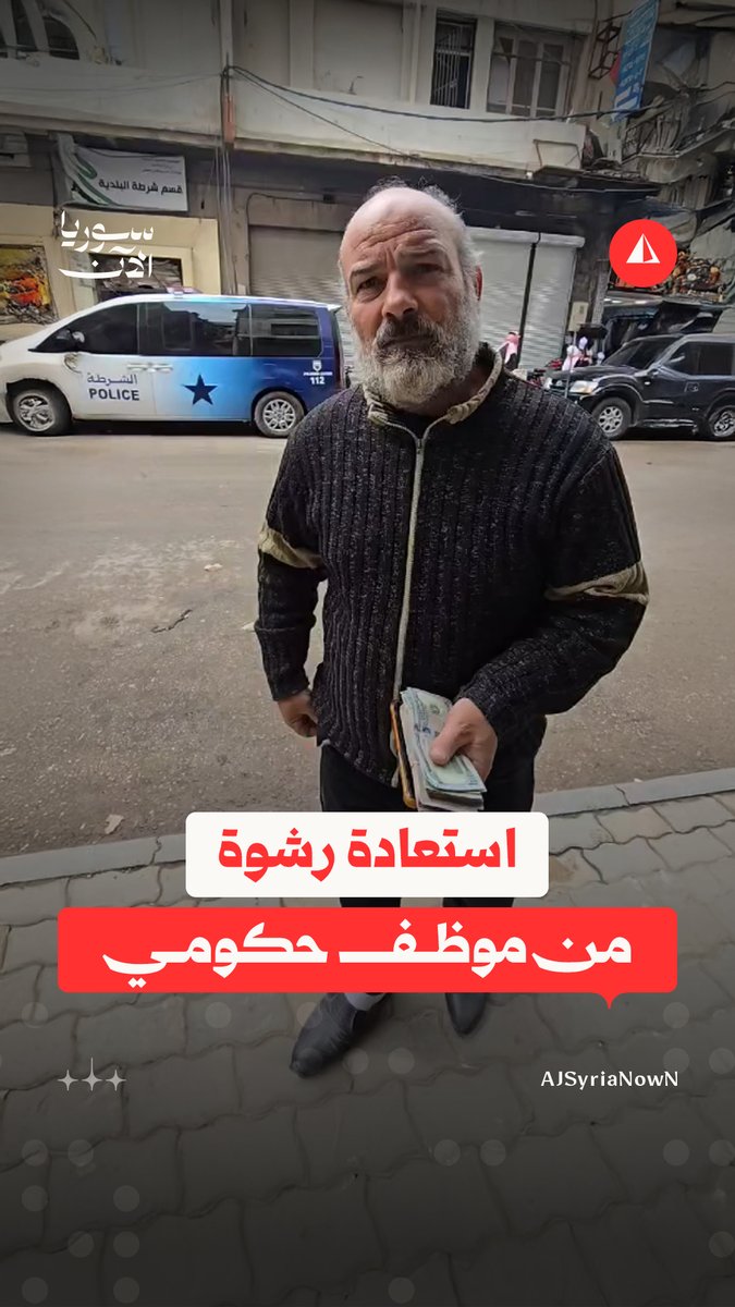 أخذها كرشوة.. مواطن في مدينة حمص يستعيد 5 ملايين ليرة سورية دفعها لأحد موظفي دائرة الأشغال في المحافظة بعد توقيف الموظفين وتحويلهم إلى القضاء #متداول