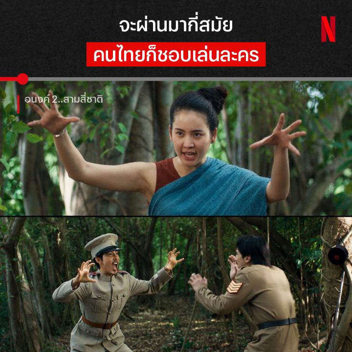 แสดงไม่ดี เดี๋ยวผู้กำกับโบว์สั่งคัต 🎬 กล้องวงจรปิดไม่มี ใช้วิธีนี้ก่อนละกัน เมื่อวุ่นวายในอดีตชาติ ของอนงค์ และโจ ทำให้ต้องมาแก้กรรมเพื่อเปลี่ยนอนาคตแสนเศร้า ให้กลายเป็นแสนสุข ฝืนชะตาไปพร้อมกันได้แล้ว ใน #อนงค์2สามสี่ชาติ ที่ #NetflixTH ครับ