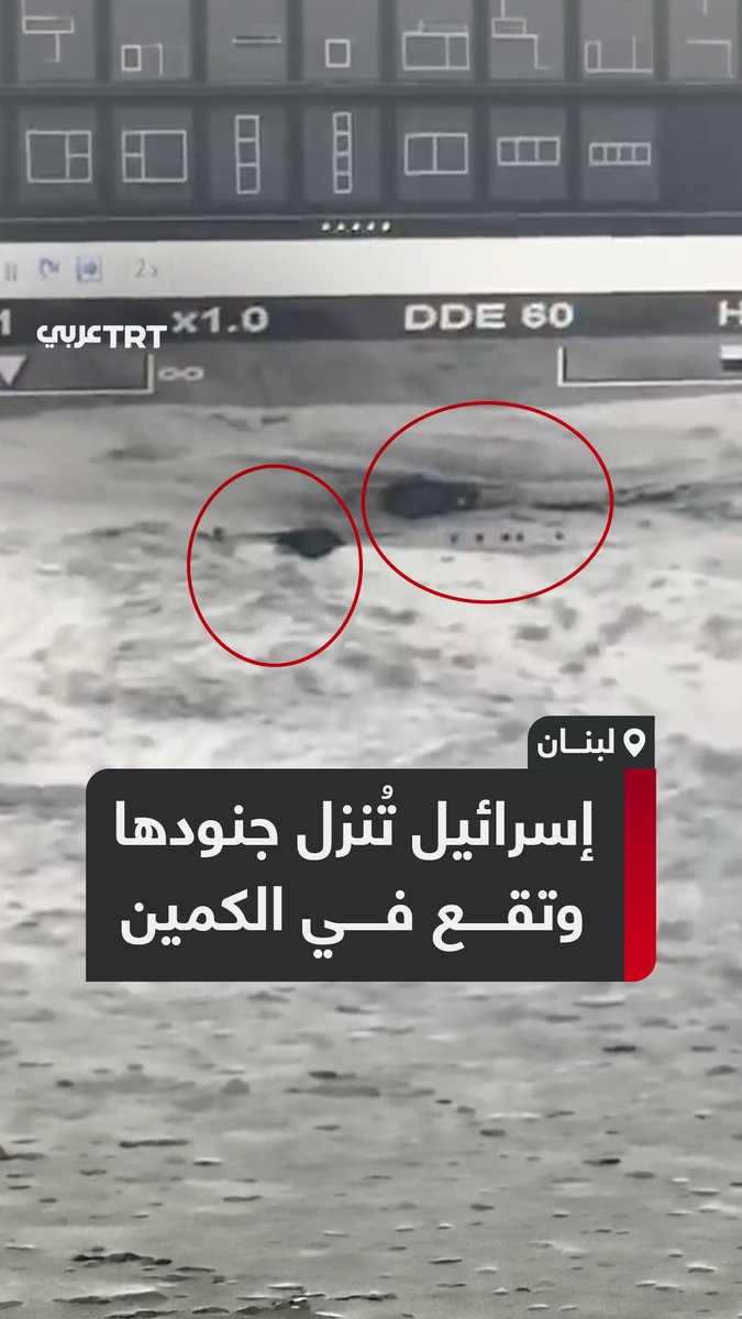 ارتدوا ملابس الجيش اللبناني للتمويه لكنّ كميناً أوقع بهم.. إنزال جوي فاشل نفذته #إسرائيل في #البقاع اللبناني تصدى له عدد من مقاتلي #حزب_الله، ما استدعى انسحابهم من #النبي_شيت في مهمة للبحث عن رفات الطيار المفقود #رون_أراد، فما الذي حدث؟ ما #تعليقك على هذه القصة؟
