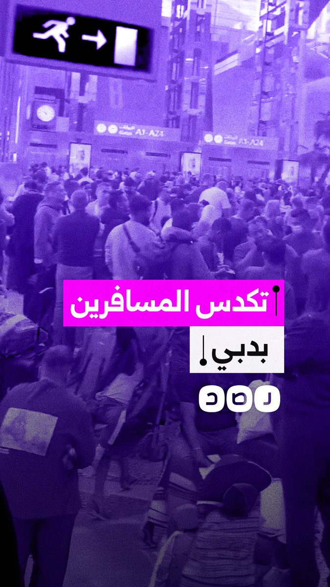 زحام شديد وتكدّس للمسافرين في مطار دبي بعد استهدافه بمسيّرات إيرانية