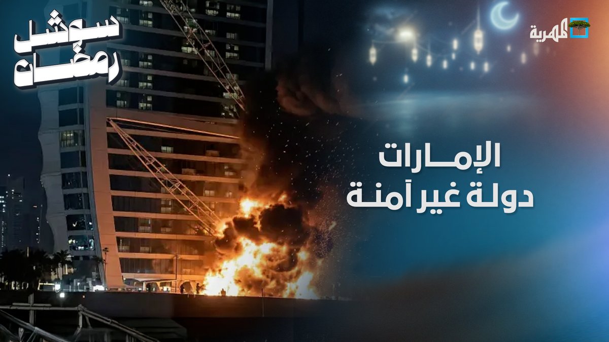 هروب جماعي من #الإمارات وخسائر اقتصادية فادحة إثر الهجمات الإيرانية