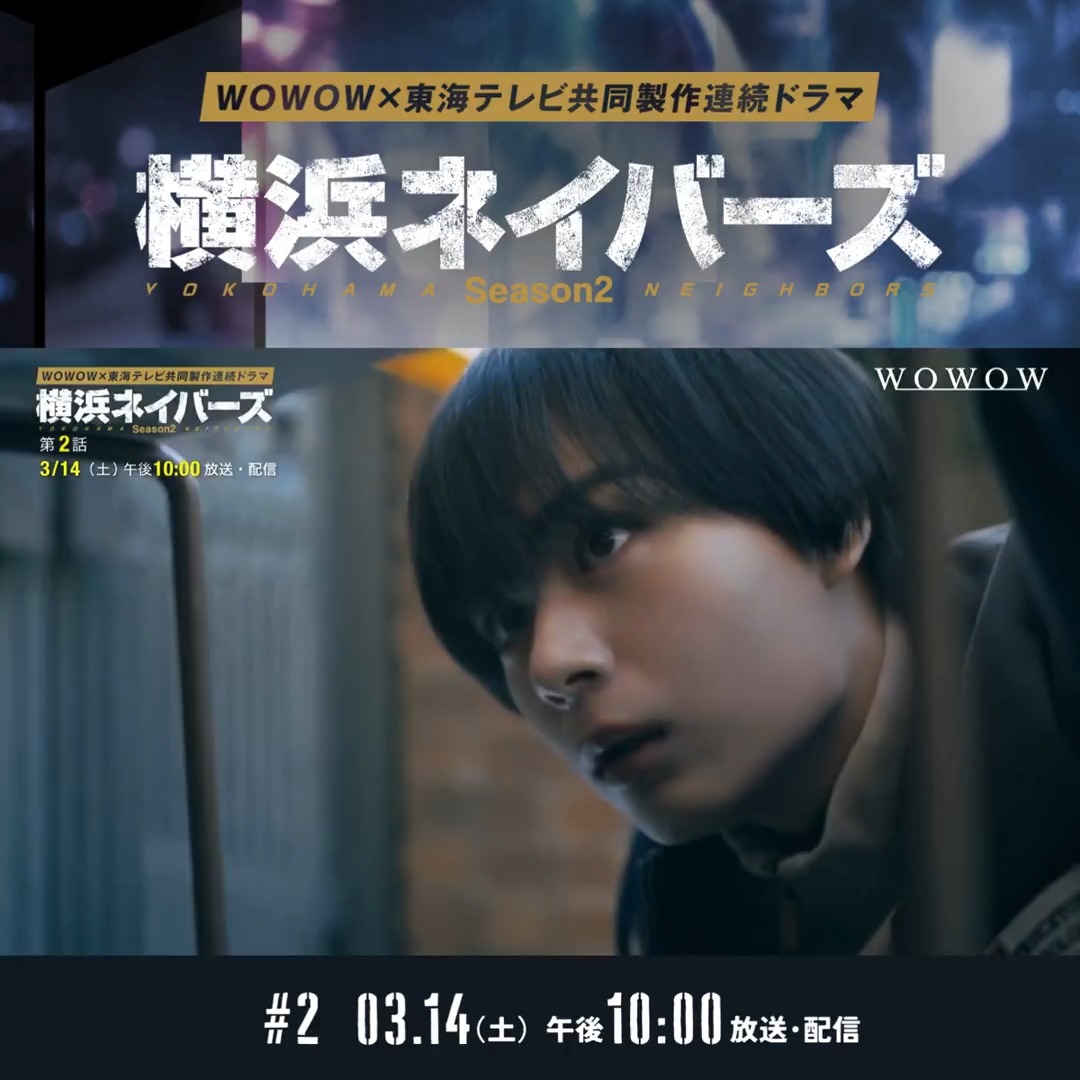 WOWOW×東海テレビ 共同製作連続ドラマ #横浜ネイバーズ Season2 第2話 3/14(土)午後10:00放送・配信🐉 何者かに刺殺された警官の須藤(#村田雄浩)。 欽太(#原嘉孝)は、恩人を殺した犯人逮捕を誓うが 殺人容疑で連行されてきたのは―!? 本日は #横ネバDAY🔥感想を投稿しよう📝