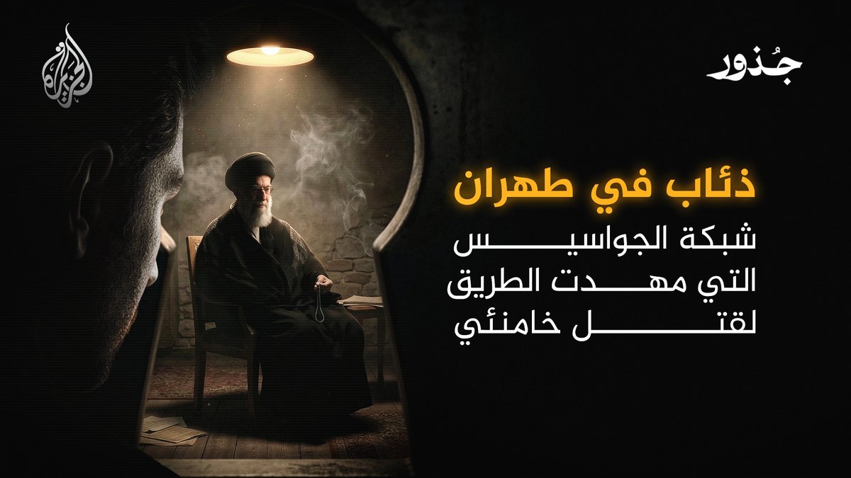 ذئاب في طهران.. كيف مهدت شبكة الجواسيس الطريق لقتل خامنئي؟ #الأخبار