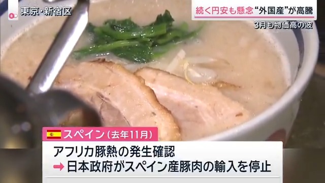 【3月も“値上げラッシュ“】”イラン情勢“の影響も ｜ ▼ガソリンスタンドには“出荷停止通知“が相次ぐ 田中商事 三枝直樹 店長 「イラン情勢の為、急騰。出荷停止通告有り。急転直下の出荷停止とかもう何社も結構来てますね」 2025年春には186円台まで高騰していたガソリン価格 政府による引き下げ措置や、暫定税率の廃止に向けた、措置の拡充により、一時は154円台まで下がる ↓ 原油先物価格は高値を付けていて、このスタンドでは9日（月）に５円値上げ（レギュラー162円） さらに12日（木）には、仕入れ値の大幅な高騰も予想される ▼“鉄道“”電気“”ガス“も…各社値上げへ 14日からJR東日本の運賃は平均約7.1%引き上げ 電気・ガス料金も、政府の補助金縮小などに伴い大手各社値上げに 使用量が平均的な家庭で、電気は月800円前後、ガスは月400円前後高くなる見通し ▼豚肉高騰でラーメン店“悲鳴” 1杯800円で提供しているラーメン店でも3月から値上げに踏み切る 特に高騰しているのが“スペイン産の豚肉” →去年11月、スペインでアフリカ豚熱の発生を確認 →日本政府がスペイン産豚肉の輸入を停止したことが影響 この1年で仕入れ値は1kgあたり340円上昇し、月に8万円以上の負担増（ラーメン100杯分の金額に相当） イラン情勢の悪化による円安でさらなる値上げも懸念される 麺友一誠 松田秀康店主 「来年もこの値段でいけるか正直わかりません。半月後にまた値段を上げるかも」 ▼抹茶ブームで原料高騰…茶道の現場でも“入手困難” 外国人に人気の茶道体験でも使われる抹茶 世界的な抹茶ブームを背景に、京都では抹茶の原料である『てん茶』の価格が1年で約2.6倍に上昇 茶道体験後には土産用の抹茶も次々と売れ、茶道の先生でさえ入手が難しい状況 茶道体験「東京茶庵」渡部麻子さん 「お茶会を自分で企画しようとした時に、去年おととしだったら（抹茶は）直前でも購入可能だったが、今はちょっと油断していると、2週間後のお茶会に間に合わないことが多々ある」 ▼自治体で分かれる“物価高対策“効果は？ 墨田区の物価高対策の1つとして配布が始まった“おこめ券” 約2兆円の重点支援地方交付金を活用したもの →使い道は各自治体が判断 墨田区の特徴は、1世帯1万円相当の支援を5種類の中から選べること おこめ券の他にギフトカードや商品券も しかし墨田区では、5つの支援のうち“おこめ券“だけは1万円分ではなく9680円分に →発行団体のJAや全米販への手数料などが差し引かれ1枚440円になっているため 墨田区在住 5人家族の母 「440円の計算の仕方が難しい。私も戸惑っちゃうしレジの人も『何枚だっけ』って」 取材した家庭では中3と高3の息子が2人いて、毎日コメを1升炊いている。今回のおこめ券で買えるコメは約13kg →この過程では約8日分のコメ代に 「ありがたいんだけど、結局毎月じゃないし、うちよりもっと家族が多い人だと本当に足りないと思う。世帯っていうか家族（人数）分でもらわないときつい」 墨田区の物価高対策の予算は約24億円 事務経費等を除く約17億円を区民に還元予定 東京都昭島市では上下水道の基本料金を2月分から1年間“無料“の予定 予算約9億円のうち、事務経費は110万円のみで、市民への還元率は高い対策 サタデーステーション