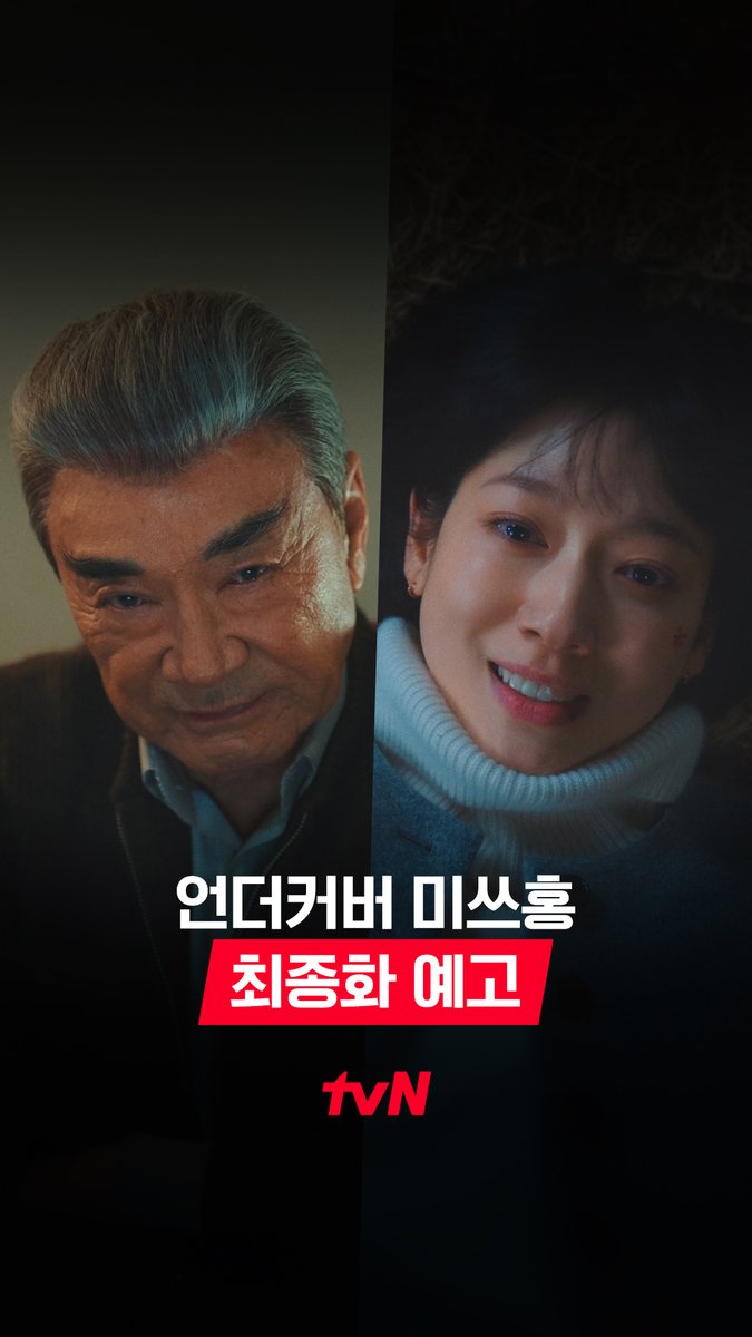 [최종화 예고] 드디어 마주한 최종장🔥 포기하지 않는 두 사람, 강 회장 VS 홍금보! 과연 마지막에 웃을 사람은 누구? 3/8 [일] 밤 9:10 최종화ㅣtvN #즐거움엔20tvN #언더커버미쓰홍 #UndercoverMissHong