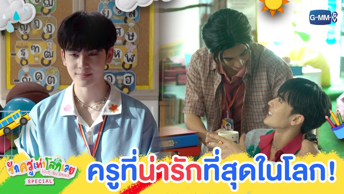 อันดับหนึ่ง คุณครูที่น่ารักที่สุดในโลก! 🫶🏻💖 #LoveYouTeacherSpecial “รักครูเท่าโลกเลย Love you teacher” 💛📚 ทุกวันเสาร์ เวลา 20:30 น. ดูทีวี ช่อง GMM25 ดูย้อนหลัง แอป oneD ที่เดียว เวลา 21:30 น. เริ่ม 14 มี.ค. นี้ #LoveYouTeacherSeries #GMMTV