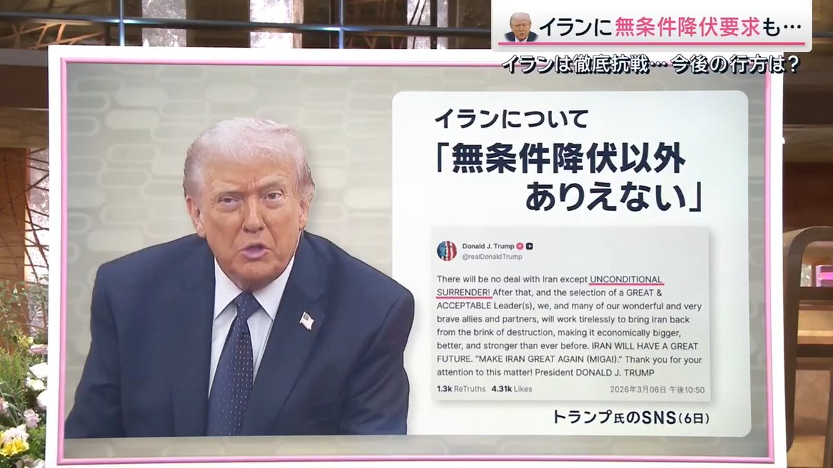 【トランプ氏の本音は「早くやめたい」？イラン攻撃“長期化”の恐れも…】 ｜ ▼トランプ大統領はイランについて「無条件降伏以外ありない」 Qこの言葉の思惑とイランがこの条件を受ける可能性は？ 明海大学 小谷哲男教授 「軍事作戦を始めた直後にトランプ大統領はイランの国民に蜂起を呼びかけた。しかし、国民の方からそのような動きがみられないということで、おそらくやり方を変えているところ」 「今年1月にベネズエラに侵攻してマドゥロ氏を拘束し、その後ベネズエラの中で副大統領が暫定大統領となってアメリカと取引をするということになった。石油の利権はアメリカに渡すということになったわけだが、まさにこれを無条件降伏とおそらく定義をしていて、イランに対しても同じことを求めているのだと思う」 「ハメネイ師亡きあとのハメネイ体制の中から後継者が現れて、トランプ大統領の望む政策方針をとってくれるということなのだろうが、ただ、トランプ氏の望まない方針をとる後継者であれば、ハメネイ師のように排除することがあり得るということ。軍事的な圧力を強めながら、無条件降伏を迫るということになる」 ▼トランプ氏は長期化させたくない？ 「すでに原油価格も上がってきているし、マーケット株価もかなり下がり始めているので、マーケットを気にするトランプ大統領としては、一刻も早く無条件降伏を勝ち取ったということで、軍事作戦をやめたいというところだと思う」 Qイスラエルとアメリカには思惑のズレがあるとの指摘もあるが 「トランプ大統領はディールメーカーを自称しているので、ディールをすることが目的。ディールさえできれば、中身についてはそれほど気にしないというところがある」 「ただ、ネタニヤフ首相はディールの“中身”を一番気にするので、アメリカとイランが安易にディールをするということになれば、おそらくこれを認めないということで、トランプ氏と交渉する新しいイランの指導者を殺害することも十分あり得る」 Qイスラエルが望んでいるディールの中身とは 「イランが二度とイスラエルに対する脅威にならないということ。核開発計画の放棄はもちろん、イスラエルを攻撃できるようなミサイル、ドローンも保有させない」 「それから、イスラエルに被害をもたらすかもしれない第二勢力、ヒズボラなどへの支援をやめることが最低条件でイスラエルの本音は、イランがいつまでも内部で混乱が続いて復活できないというところだと思う」 Qトランプ大統領はいつまでに決着をつけたいのか 「7月4日に独立から250年で大々的なセレモニーを計画している。ここで『自らが最も史上最も偉大な大統領である』とアピールしたいと考えているはず」 「イランとの関係も40〜50年近く敵対関係だったが、それを変えたんだとアピールしたいはずだが、そこまでに何とかイランとの間でディールをしなければ、この戦闘が続いたまま中間選挙に入ってしまうことになるので、何とかできるだけ早くやめたいということ」 Q中間選挙で共和党が負けるとトランプ大統領は3回目の弾劾訴追の可能性も…これは避けたいのか 「7月4日に自らが最も偉大な大統領だと言ったにも関わらず、3度も弾劾された大統領はいない。このような汚名は何とか避けたいということで、中間選挙に勝つために、おそらくこの夏以降は国内問題に集中したいというのが本音。そのためにもイランに対する攻撃をやめるための口実を探しているところ」 ▼今後1週間の注目点 「来週以降、米軍がさらに体制を強化するとみられる。しかもイラン上空の制空権を掌握しつつあるので、かなり激しい空爆が行われるということになる」 サタデーステーション