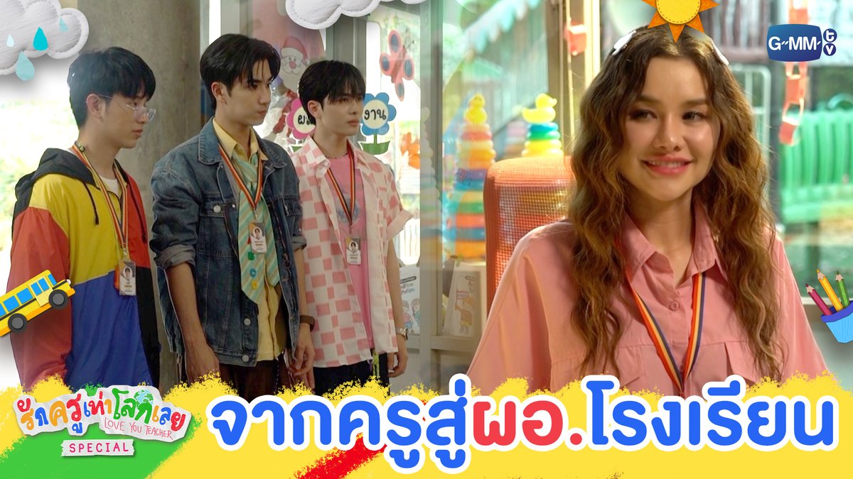 เมื่อชีวิตเปลี่ยนจากครูมาเป็นผู้อำนวยการ! 😳 #LoveYouTeacherSpecial “รักครูเท่าโลกเลย Love you teacher” 💛📚 ทุกวันเสาร์ เวลา 20:30 น. ดูทีวี ช่อง GMM25 ดูย้อนหลัง แอป oneD ที่เดียว เวลา 21:30 น. เริ่ม 14 มี.ค. นี้ #LoveYouTeacherSeries #GMMTV