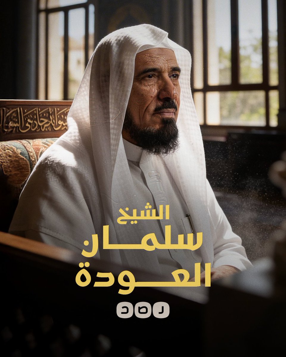 أنا الشيخ سلمان العودة وهذه قصتي