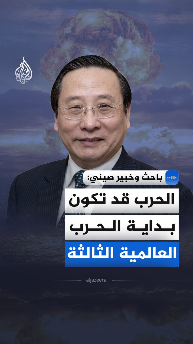 في مقابلة مع الجزيرة، نائب رئيس مركز دراسات الصين والعولمة، فيكتور غاو، يحذر من أن استمرار الحرب بين الولايات المتحدة وإسرائيل وإيران قد يقود إلى تصعيد إقليمي خطير، وربما إلى حرب عالمية. #الجزيرة_مقابلات