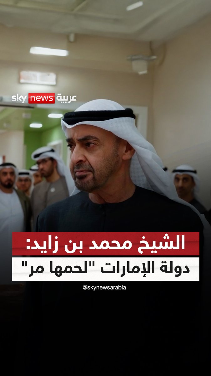 الشيخ محمد بن زايد: الإمارات قدوة لكن جلدها غليظ ولحمها مر #محمد_بن_زايد #سوشال_سكاي #الإمارات
