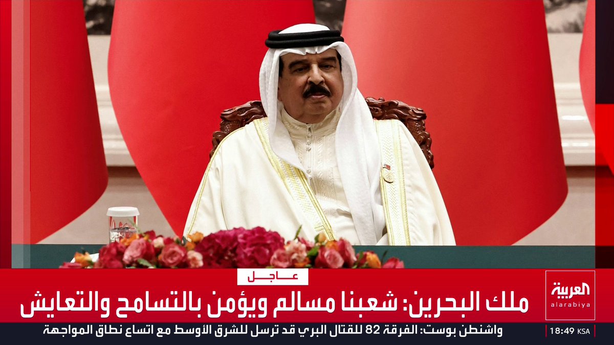 ملك البحرين: * نهجنا هو التمسك بمسار السلام * شعبنا مسالم ويؤمن بالتسامح والتعايش * ندعم كل ما يعزز الأمن والاستقرار في المنطقة قناة العربية