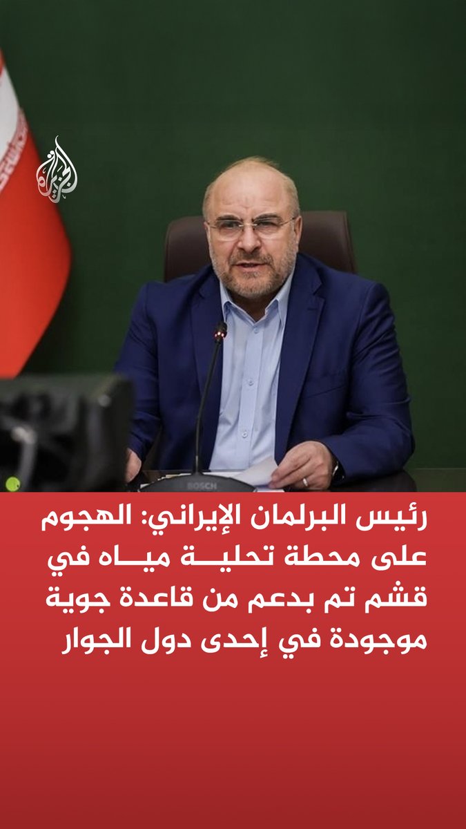 #عاجل | رئيس البرلمان الإيراني: الهجوم على محطة تحلية مياه في قشم تم بدعم من قاعدة جوية موجودة في إحدى دول الجوار تابع التفاصيل ⬇️