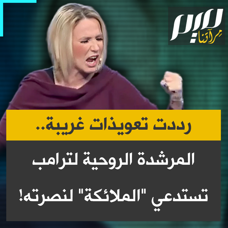 🔴 معقولة هذا الفيديو صدق ولا AI 😳😳 المرشدة الروحية للرئيس الأمريكي #ترامب !! تردد تعويذات غريبة.. "اضرب حتى يتحقق لك النصر، اضرب كل عدو مصطفٍّ ضدك.. يا الله نريد تعزيزات ملائكية من إفريقيا وأمريكا الجنوبية لنصرتنا".. 🤔🤔