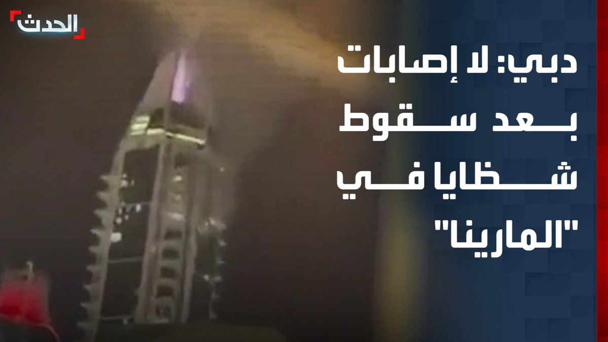 دبي: لا إصابات بعد سقوط شظايا نتيجة اعتراض جوي ناجح في منطقة "المارينا"