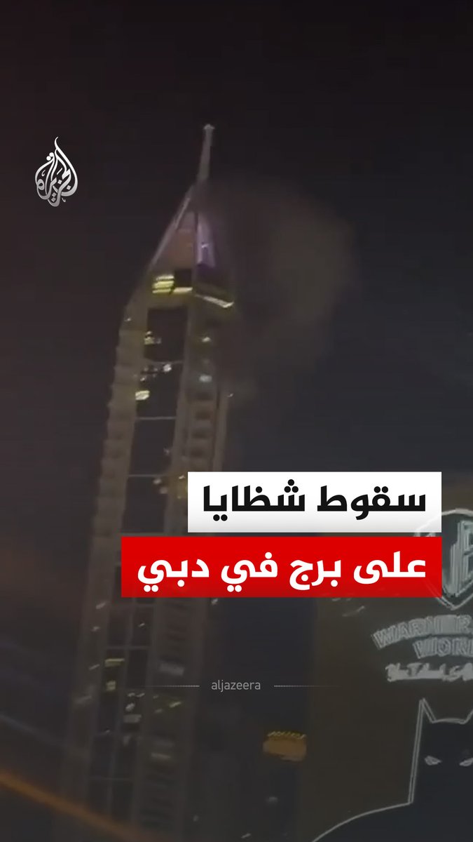 سقوط شظايا صاروخية على أحد الأبراج في منطقة دبي مارينا بدولة الإمارات مساء السبت، ما تسبّب في تصاعد ألسنة الدخان.