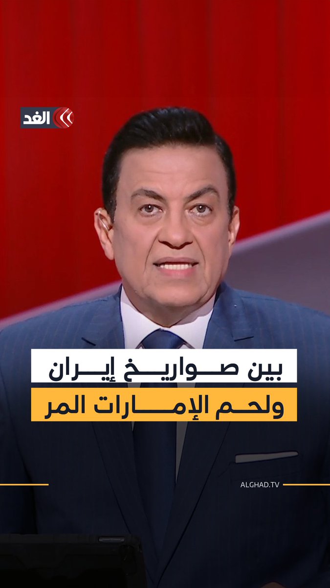 بين صواريخ إيران ولحم الإمارات المر sami kleib