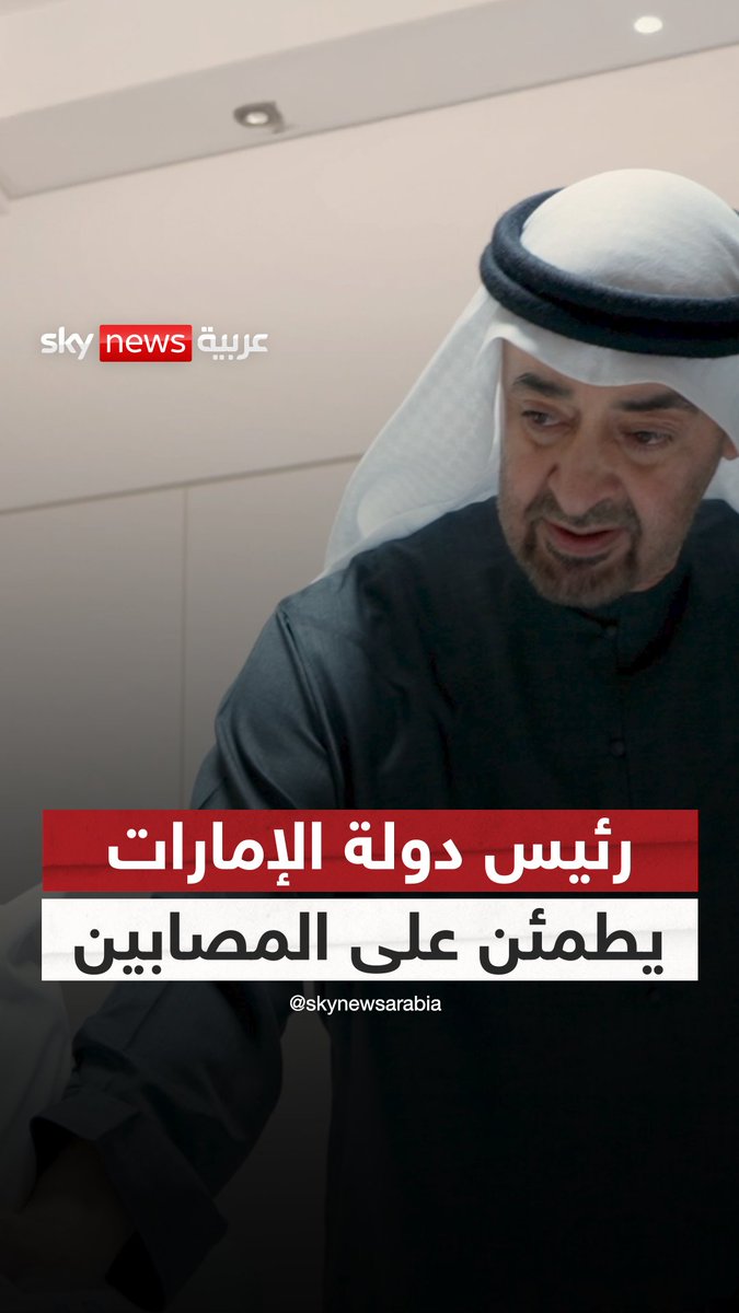 الشيخ محمد بن زايد رئيس دولة الإمارات يطمئن على المصابين جراء الاعتداءات الإيرانية #سوشال_سكاي #الإمارات