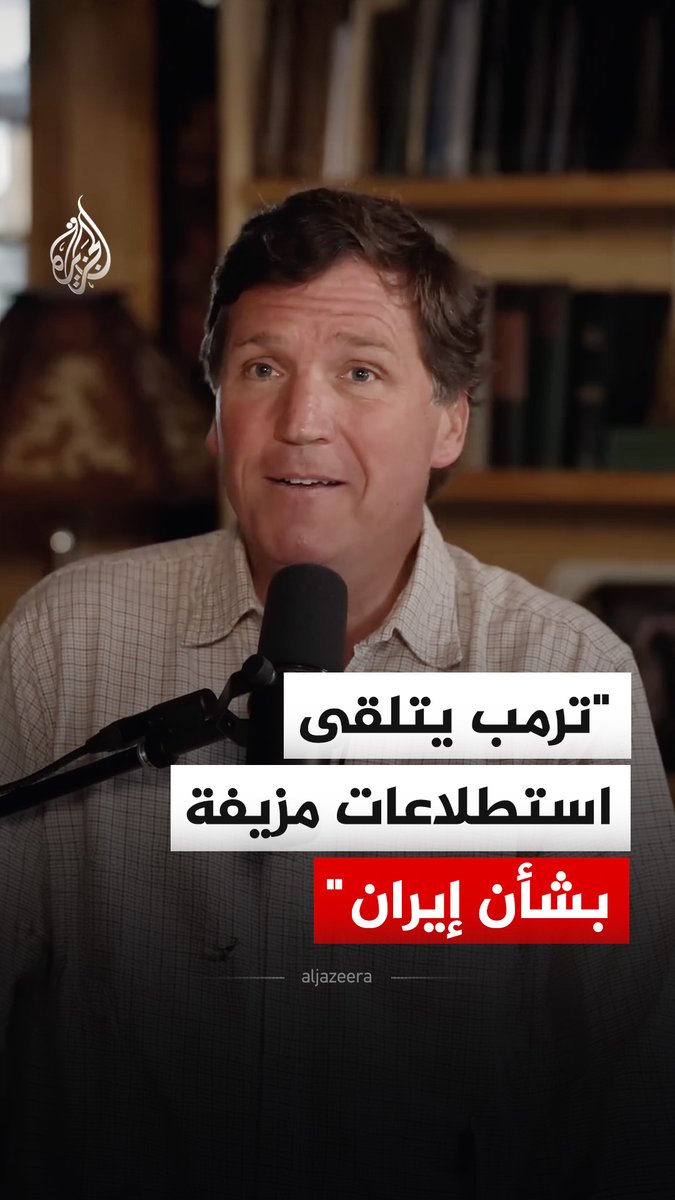 الإعلامي الأمريكي تاكر كارلسون، يقول إن الرئيس دونالد ترمب يتلقى استطلاعات مزيفة بشأن الحرب على إيران، مشيرا إلى أنه حاول إقناعه بالعزوف عن قرار الحرب ولكن دون جدوى.