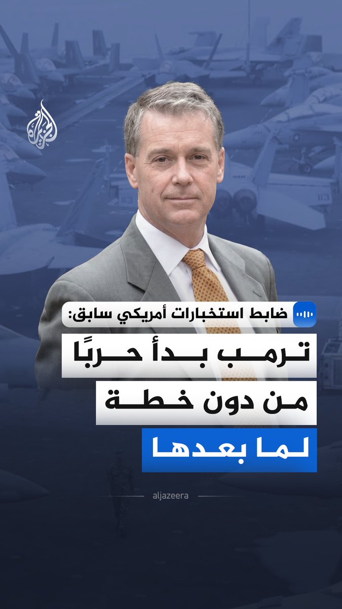 قال ضابط الاستخبارات الأمريكية السابق غلين كارل إن أي محاولة لإسقاط النظام الإيراني دون تصور واضح لمرحلة ما بعد الحرب قد تقود إلى فوضى واسعة في البلاد والمنطقة. وأضاف أن تدمير الحكومات أسهل بكثير من بناء نظام بديل قادر على إدارة الدولة. #الجزيرة_مقابلات