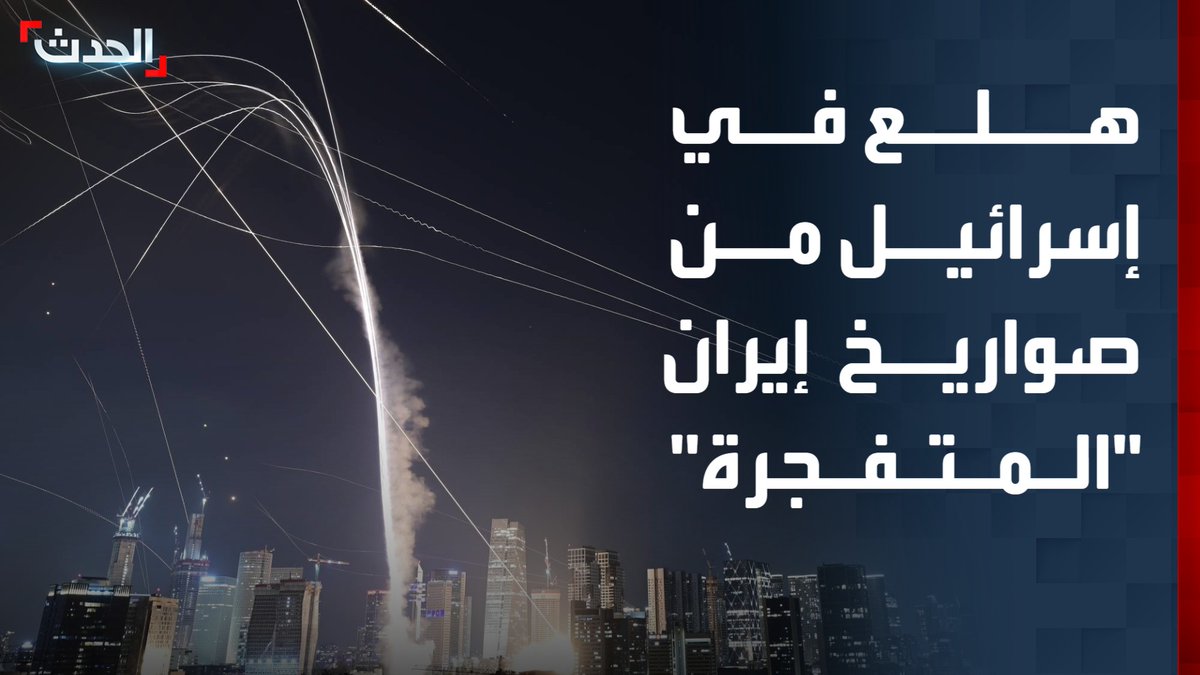 مراسلة "الحدث" إسراء الزير: إيران تتعمد في قصف إسرائيل استخدام صواريخ ذات شظايا تحمل رؤوساً متفجرة.. وهذا يسبب هلعاً للإسرائيليين لأن القبة الحديدة لا تستطيع اعتراضها