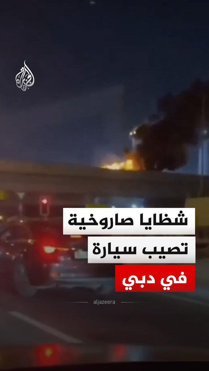 مشاهد توثق اندلاع النيران في سيارة بمنطقة البرشاء في مدينة دبي الإماراتية مساء السبت، بعد إصابتها بشظايا صاروخية.