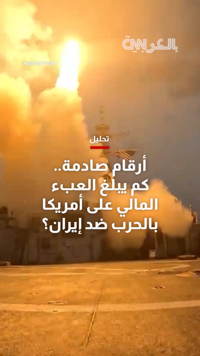 أرقام صادمة.. تحليل يكشف العبء المالي على أمريكا بالصراع ضد إيران