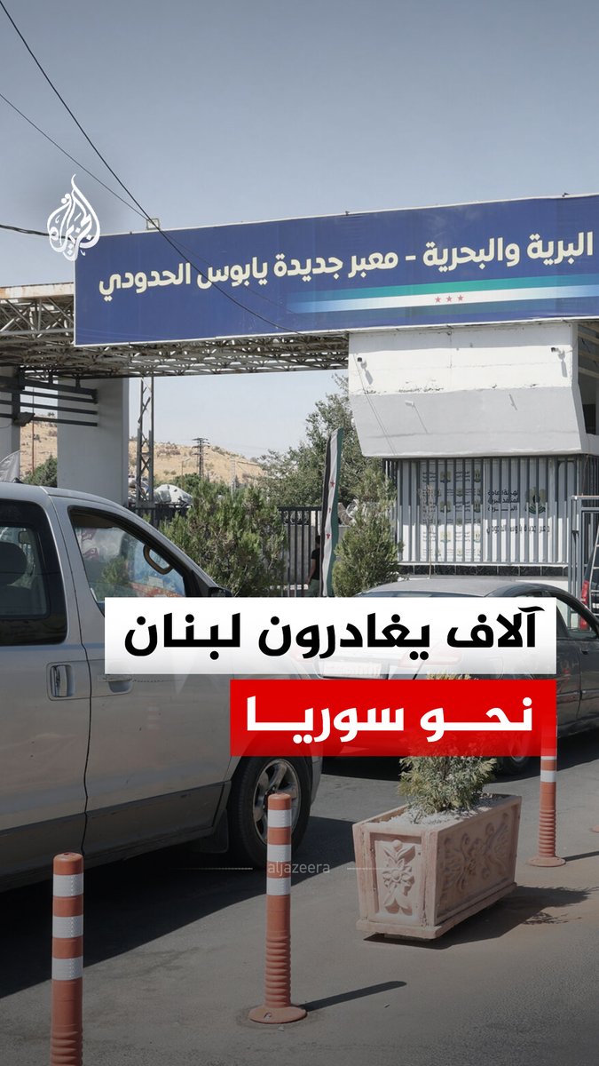 عشرات الآلاف يعبرون من لبنان إلى سوريا خلال أيام، هربا من الغارات الإسرائيلية والتصعيد العسكري في جنوب لبنان وبيروت. #الجزيرة_رقمي