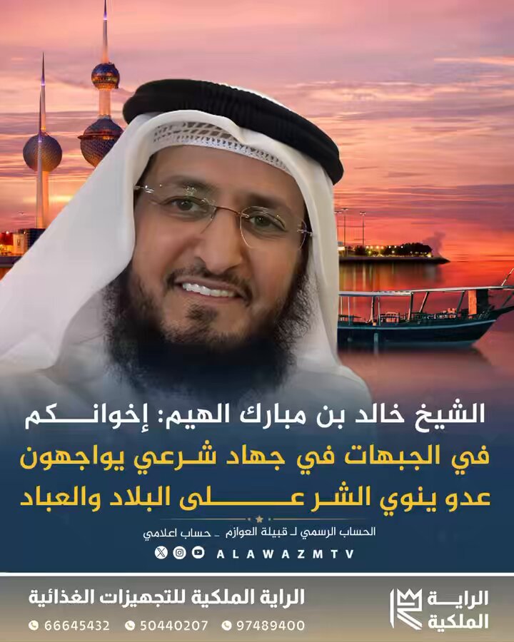 🔸 الشيخ خالد بن مبارك الهيم: 🔹 إخوانكم في الجبهات في جهاد شرعي يواجهون عدو ينوي الشر على البلاد والعباد
