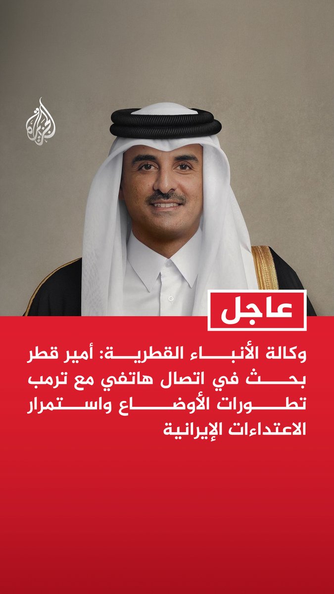 #عاجل| وكالة الأنباء القطرية: أمير قطر بحث في اتصال هاتفي مع ترمب تطورات الأوضاع واستمرار الاعتداءات الإيرانية - الاتصال بين أمير قطر وترمب بحث الجهود المبذولة لاحتواء التصعيد الراهن - أمير قطر أكد في اتصال مع ترمب أن التصعيد ستكون له انعكاسات خطيرة على الأمن الدولي