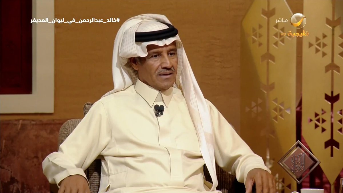 خالد عبدالرحمن عن تجربته مع الحب: ما كنت أشوف أحد غير هالإنسان أبدًا نهائيًا، لما انصدمت حسّيت إن الدنيا انتهت وخلاص ما عاد فيه، وتوقفت عجلة الحياة بالنسبة لي عانيت فترة حتى أنسلخ من هالمشاعر، وطوّلت وكنت أكتب.🥹💔.