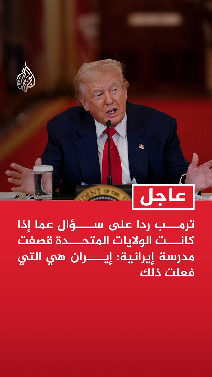 #عاجل| ترمب ردا على سؤال عما إذا كانت الولايات المتحدة قصفت مدرسة إيرانية: إيران هي التي فعلت ذلك - نريد اختيار رئيس في إيران لا يقودها إلى الحرب - لا توجد أي مؤشرات على أن روسيا تساعد إيران