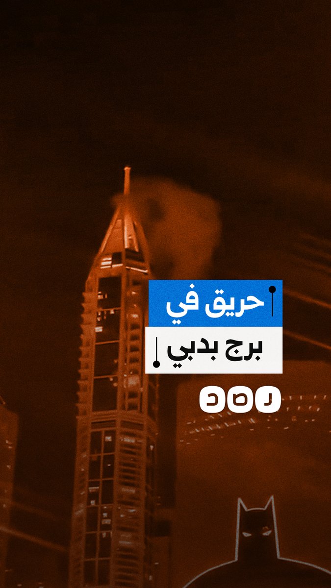 اندلاع حريق في برج بسبب سقوط شظايا صاروخية عليه في مدينة دبي بدولة الإمارات