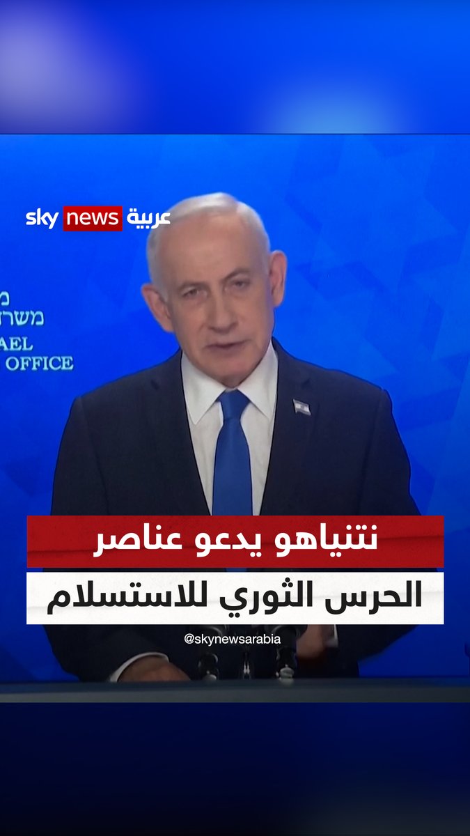 "من يلقي سلاحه لن يتعرض للأذى".. #نتنياهو يدعو عناصر الحرس الثوري الإيراني للاستسلام #سوشال_سكاي #إيران #إسرائيل #التصعيد_في_الشرق_الأوسط