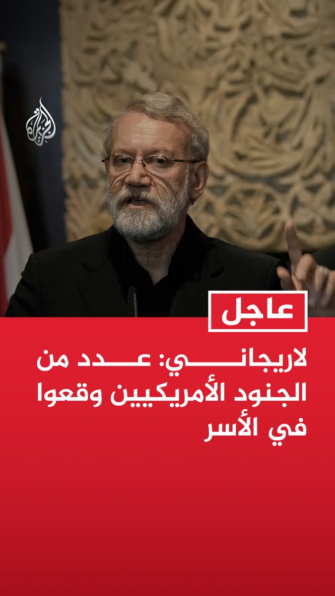 #عاجل| لاريجاني: عدد من الجنود الأمريكيين وقعوا في الأسر