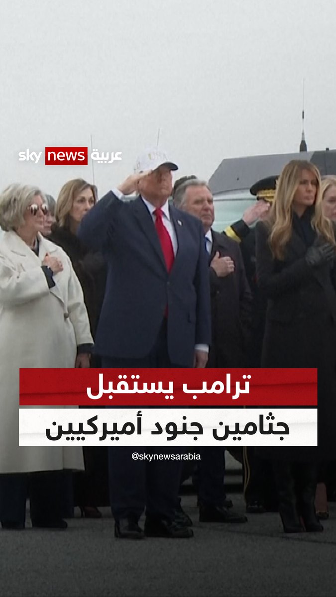 #ترامب يستقبل جثامين الجنود الأميركيين الذين قتلوا خلال العمليات العسكرية على #إيران #سوشال_سكاي #التصعيد_في_الشرق_الأوسط