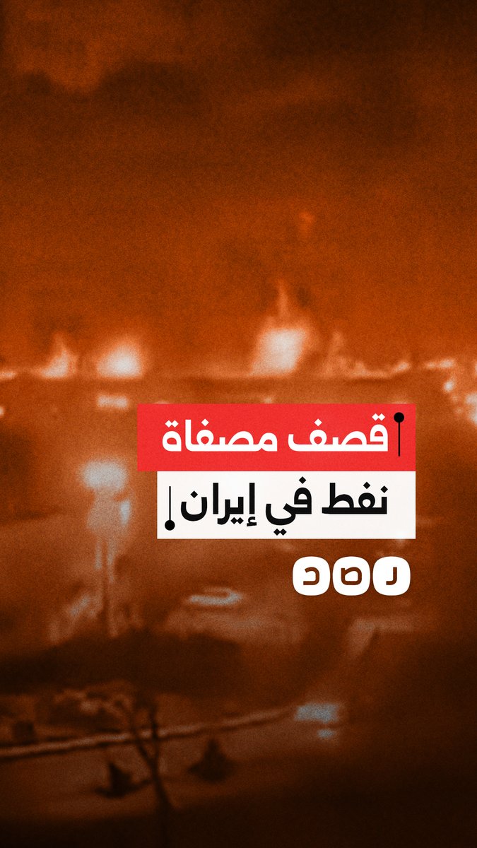 مشاهد توثق قصف مصفاة نفط في العاصمة الإيرانية طهران
