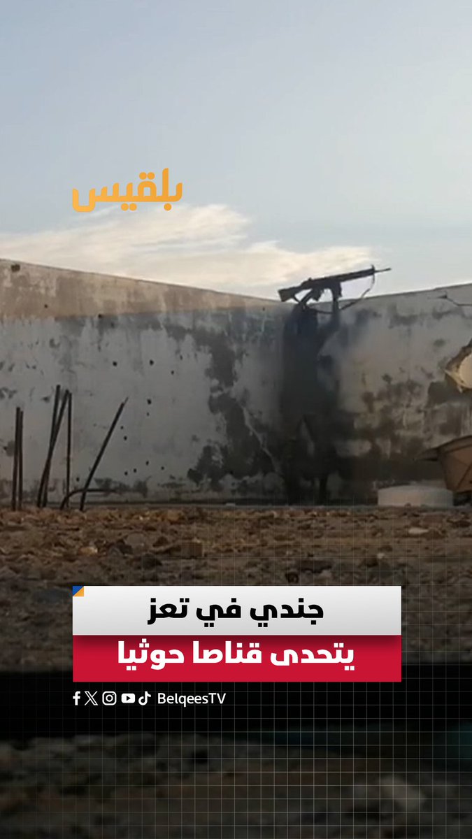 مشاهد توثق لحظة مواجهة مباشرة بين أحد مقاتلي الجيش الوطني وقناص تابع لمليشيا الحوثي في #تعز #منصات_بلقيس