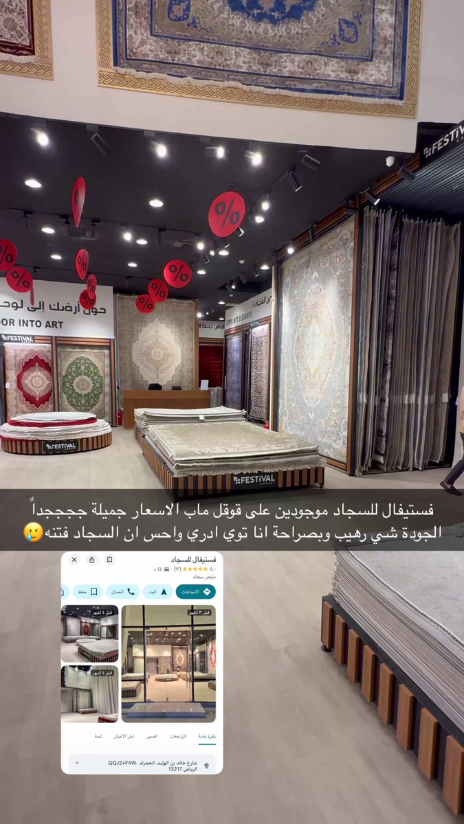 #فيستفال #للسجاد خيارك الاول بالرياض في شارع خالد بن الوليد حي الحمراء مسوين عرض في #رمضان خصم50% على كامل المعرض او تاخذ سجادة وتجيك سجادة مجاناً وهذا رقمهم للتواصل 0556510153 اسعارهم رهيبة جداً وجودة عالية⬇️ يفتح من١ الظهر الى٢ الليل التنوع بالسجاد رهيب جداً والاسعار صدمة تبدأ من٣٠٠ ريال نصيحتي لك ابيك تزور الفرع وانت بنفسك تشوف الجودة والجمال والتنوع الرهيب مابين الكلاسيك والنيو كلاسيك والبوهيمي والمودرن وغيرها بجميع المقاسات 🙋🏻‍♂️